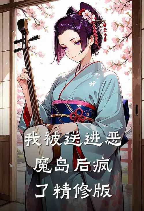 我被送进恶魔岛后疯了精修版