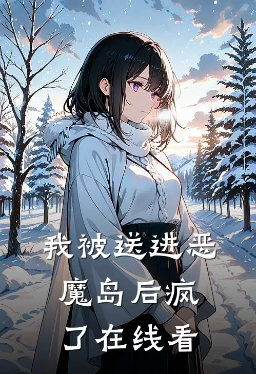 我被送进恶魔岛后疯了在线看