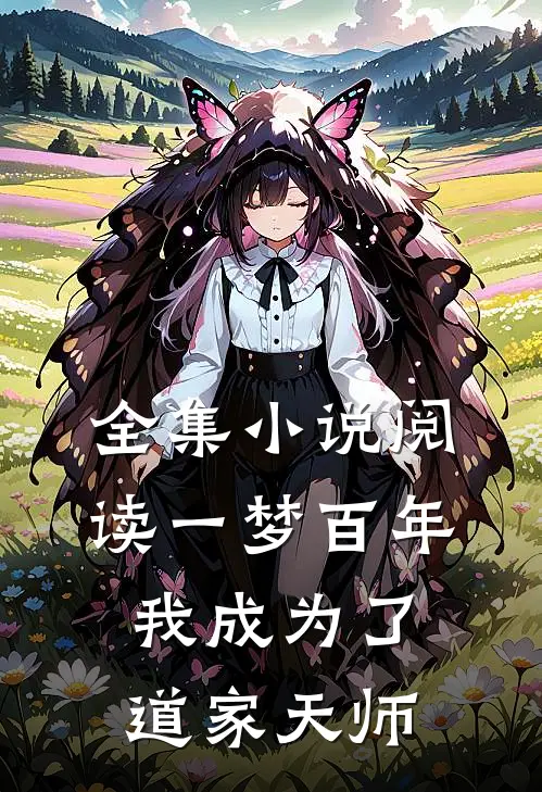 全集小说阅读一梦百年，我成为了道家天师