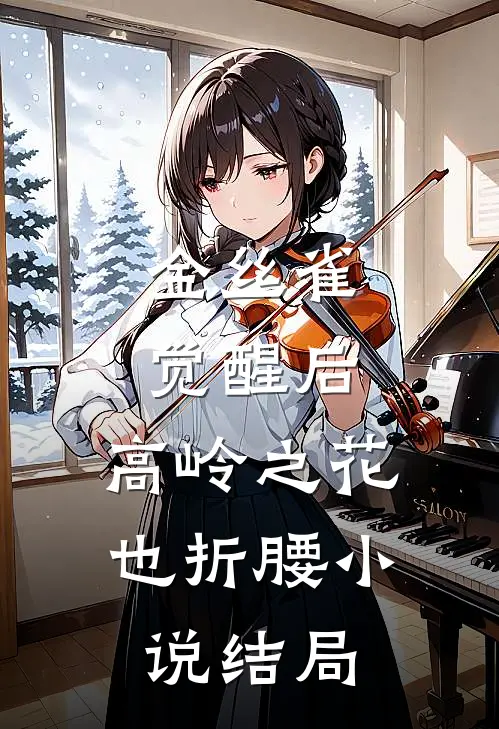 金丝雀觉醒后，高岭之花也折腰小说结局