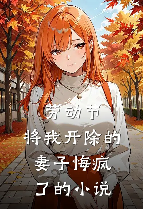 劳动节，将我开除的妻子悔疯了的小说