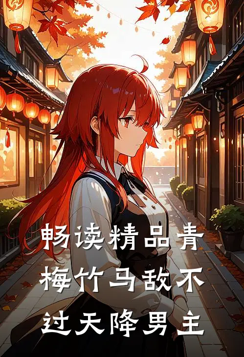 畅读精品青梅竹马敌不过天降男主
