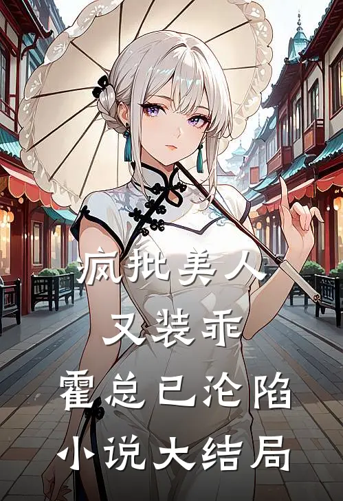 疯批美人又装乖，霍总已沦陷小说大结局