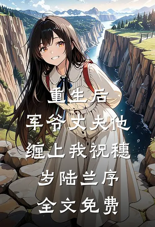 重生后，军爷丈夫他缠上我祝穗岁陆兰序全文免费