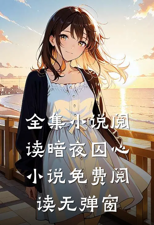 全集小说阅读暗夜囚心小说免费阅读无弹窗