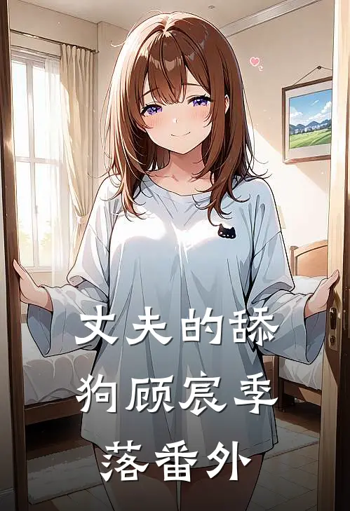 丈夫的舔狗顾宸季落 番外