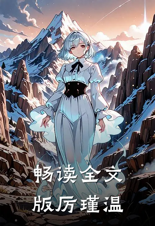 畅读全文版厉瑾温