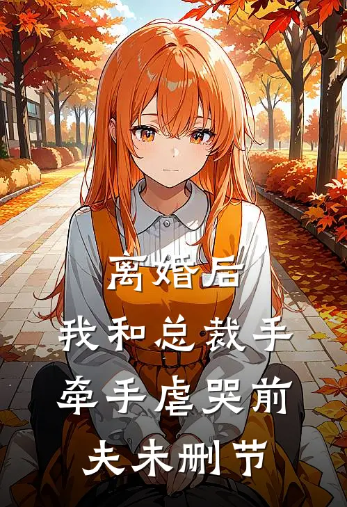 离婚后，我和总裁手牵手虐哭前夫未删节