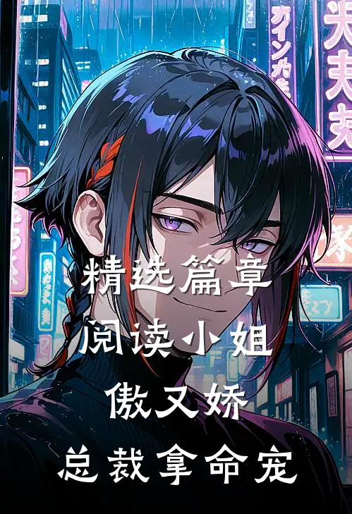 精选篇章阅读小姐傲又娇,总裁拿命宠