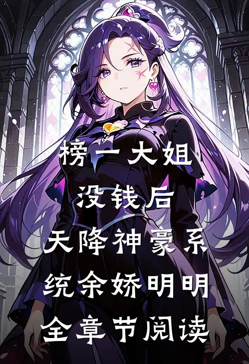 榜一大姐没钱后，天降神豪系统余娇明明全章节阅读