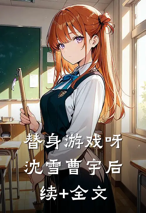 替身游戏呀沈雪曹宇后续+全文