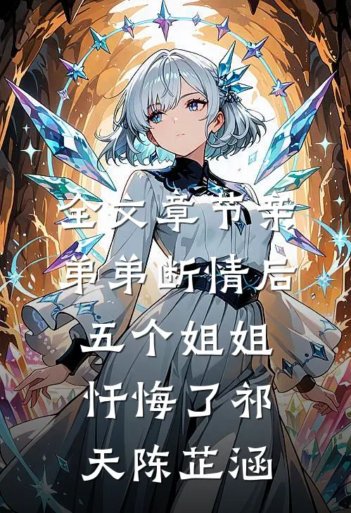 全文章节亲弟弟断情后,五个姐姐忏悔了(祁天陈芷涵)