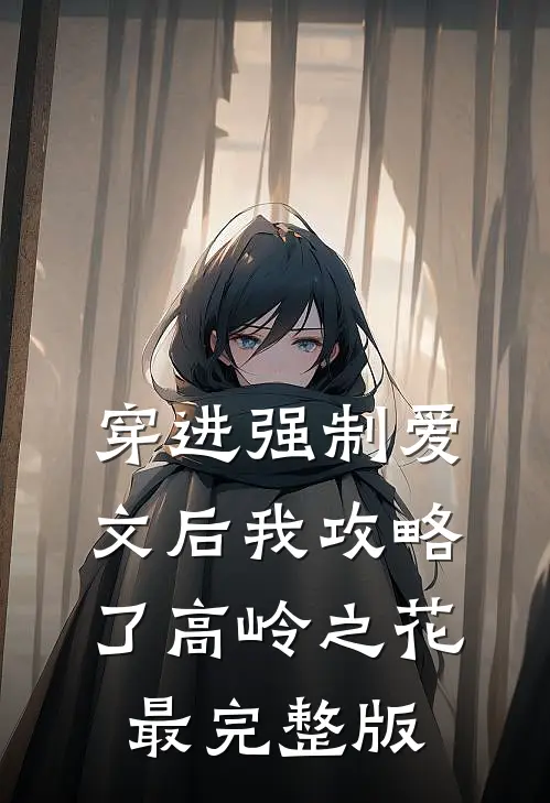 穿进强制爱文后我攻略了高岭之花最完整版