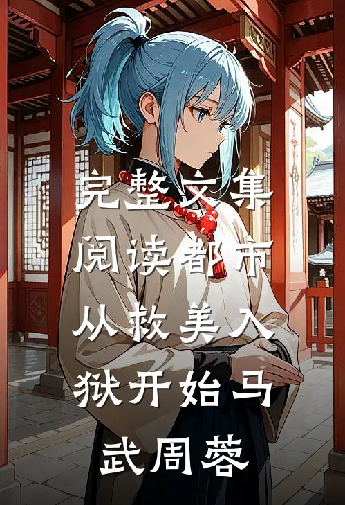 完整文集阅读都市：从救美入狱开始马武周蓉