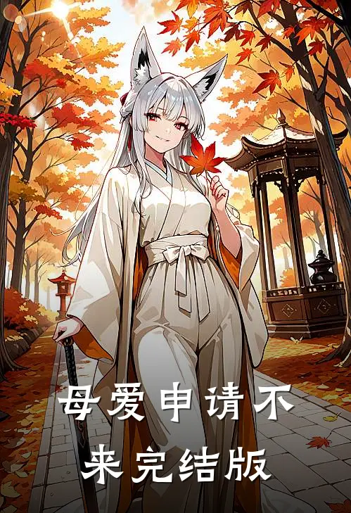 母爱申请不来完结版