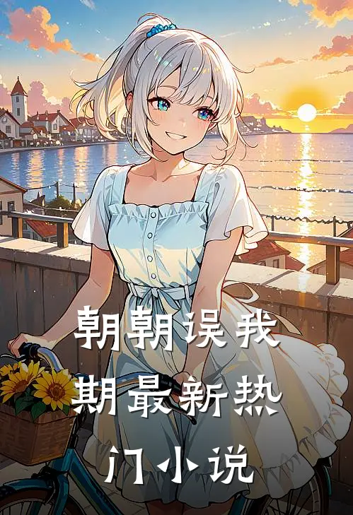 朝朝误我期最新热门小说