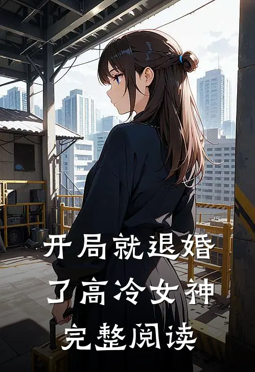 开局就退婚了高冷女神完整阅读