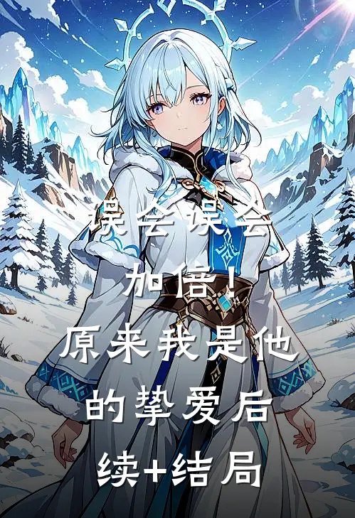 误会误会加倍！原来我是他的挚爱后续+结局