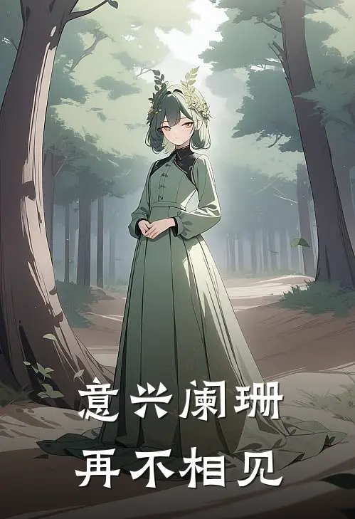 意兴阑珊再不相见