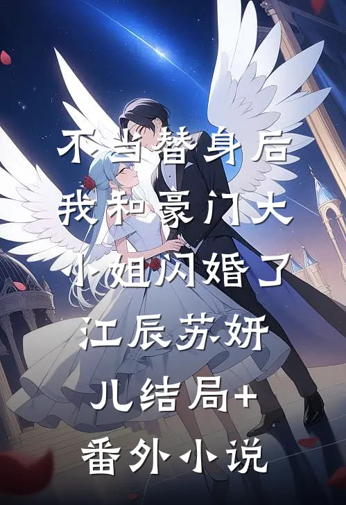 不当替身后，我和豪门大小姐闪婚了江辰苏妍儿结局+番外小说