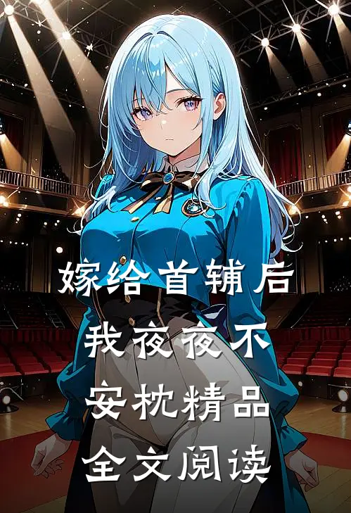 嫁给首辅后我夜夜不安枕精品全文阅读