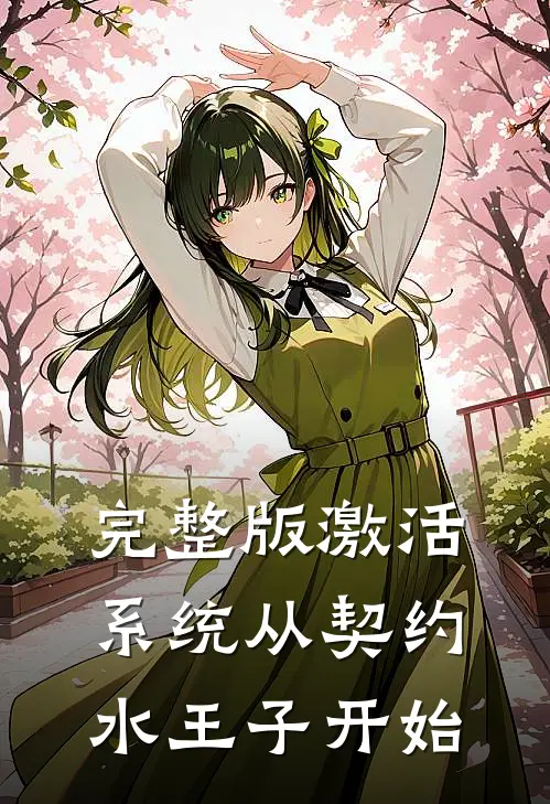 完整版激活系统从契约水王子开始
