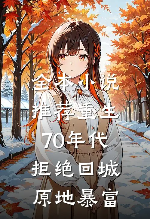 全本小说推荐重生70年代：拒绝回城，原地暴富