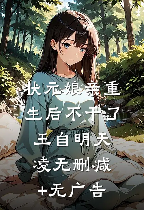状元娘亲重生后不干了王自明天凌无删减+无广告