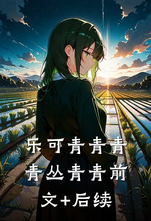 乐可青青青青丛青青前文+后续