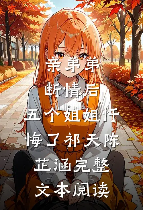 亲弟弟断情后,五个姐姐忏悔了(祁天陈芷涵)完整文本阅读