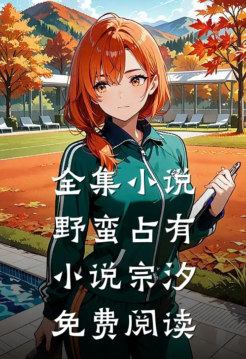 全集小说野蛮占有小说宗汐免费阅读