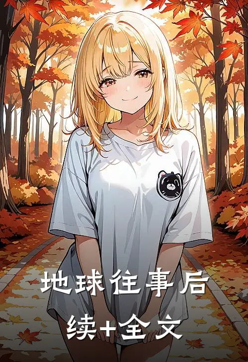 地球往事后续+全文