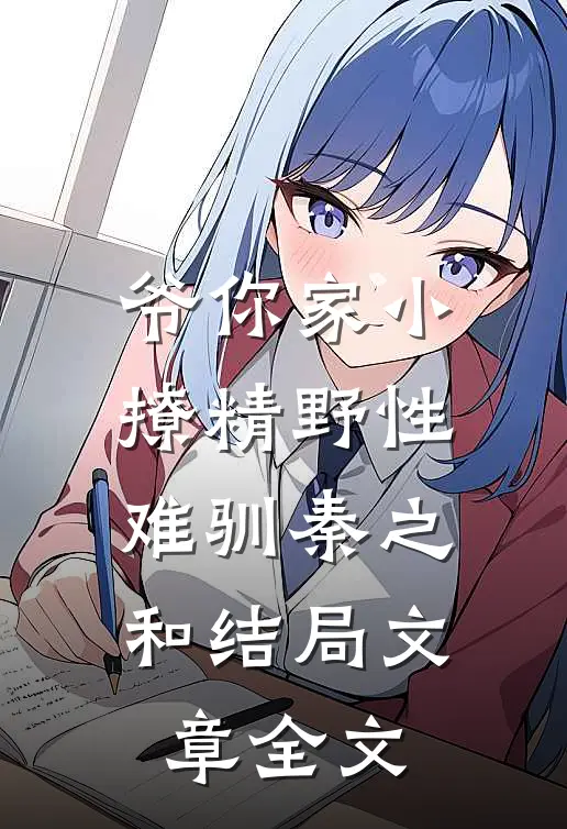 爷你家小撩精野性难驯秦之和结局文章全文