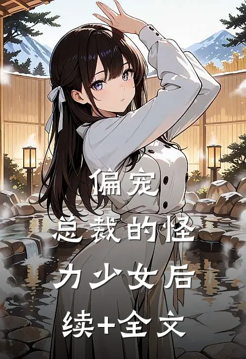 偏宠：总裁的怪力少女后续+全文