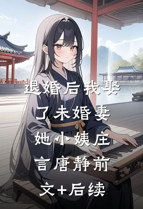 退婚后我娶了未婚妻她小姨庄言唐静前文+后续