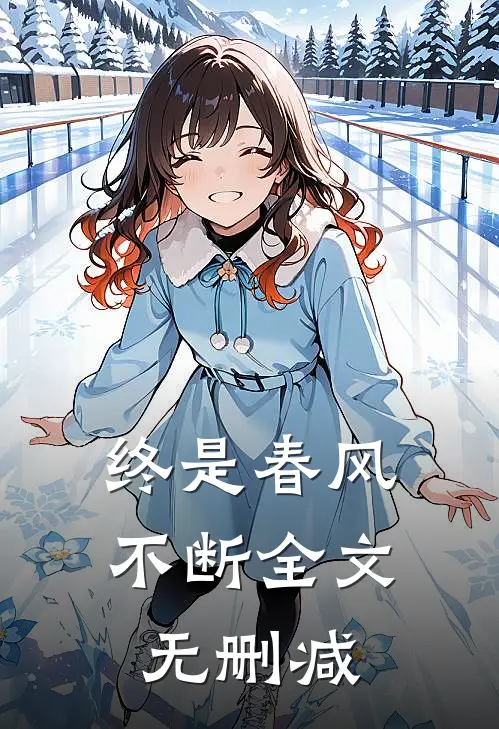终是春风不断全文无删减