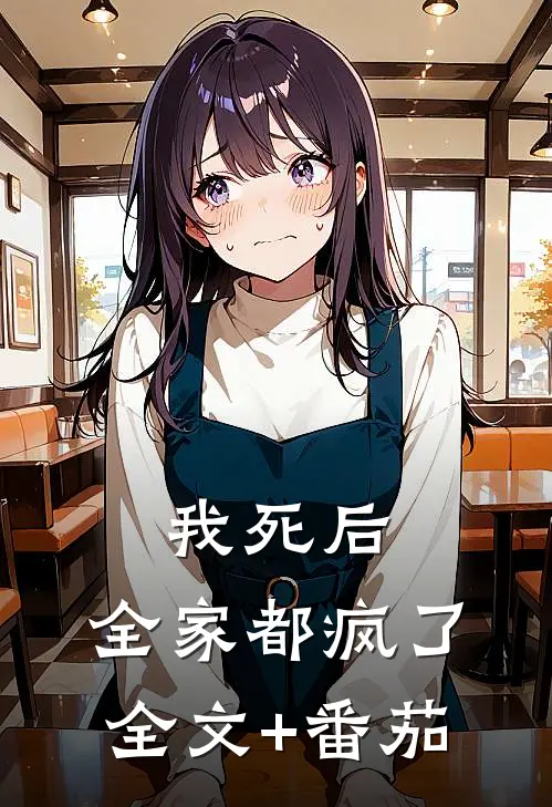 我死后，全家都疯了全文+番茄