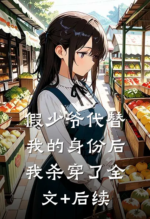 假少爷代替我的身份后，我杀穿了全文+后续