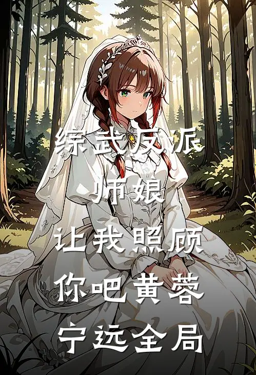 综武反派：师娘，让我照顾你吧黄蓉宁远全局