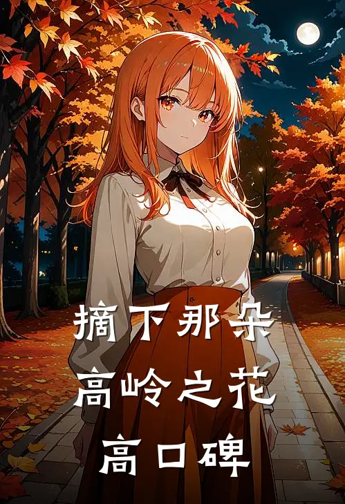摘下那朵高岭之花高口碑
