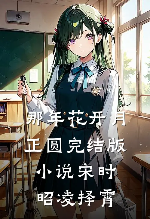 那年花开月正圆完结版小说宋时昭凌择霄