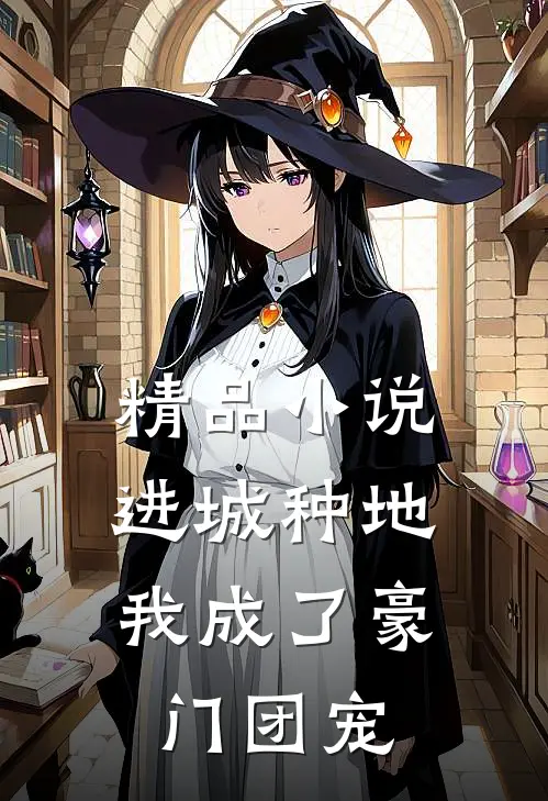 精品小说进城种地：我成了豪门团宠