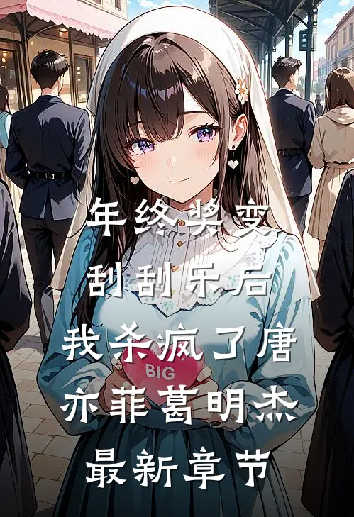 年终奖变刮刮乐后，我杀疯了唐亦菲葛明杰最新章节