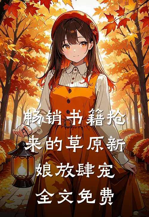 畅销书籍抢来的草原新娘放肆宠全文免费
