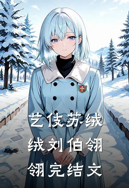 艺伎苏绒绒刘伯翎翎完结文