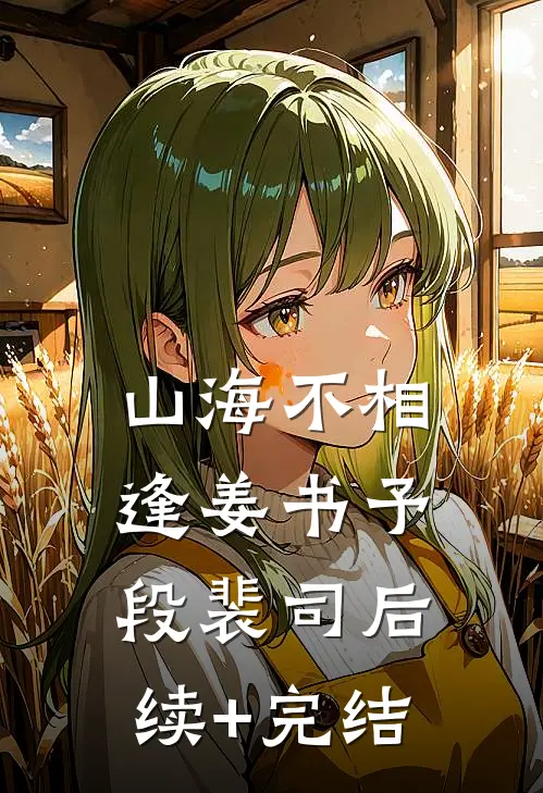 山海不相逢姜书予段裴司后续+完结