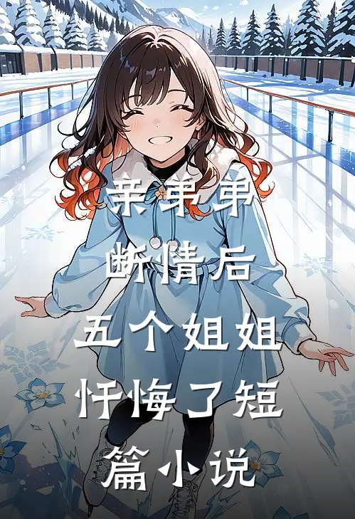 亲弟弟断情后，五个姐姐忏悔了短篇小说