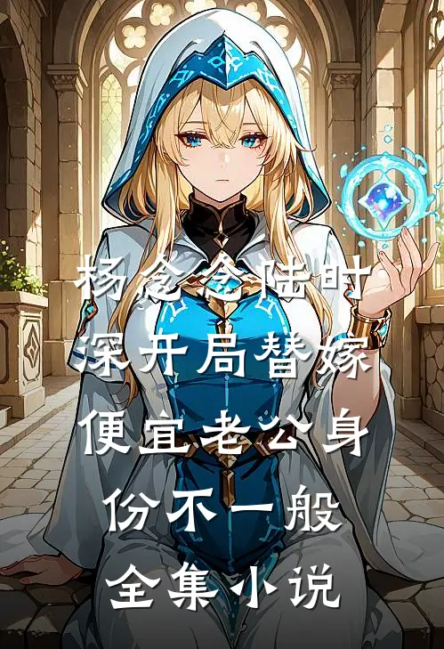 杨念念陆时深开局替嫁,便宜老公身份不一般全集小说