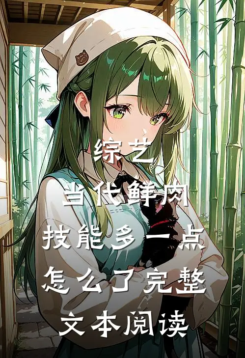 综艺：当代鲜肉，技能多一点怎么了完整文本阅读