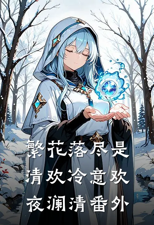 繁花落尽是清欢冷意欢夜澜清 番外